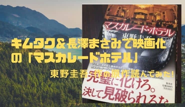 マスカレードホテル キムタク 長澤まさみで映画化 東野圭吾作の原作読んでみた 鍼灸師やまだのブログ