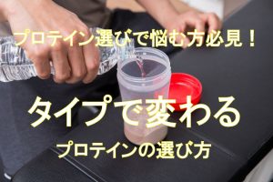 プロテイン選びで悩む方必見!タイプで変わるプロテインの選び方