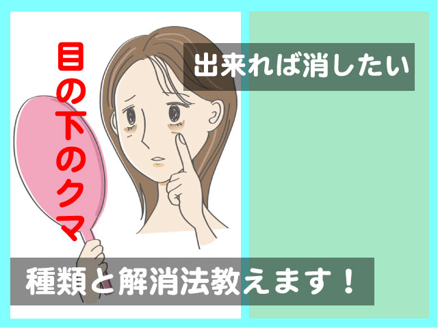 できれば消したい目の下のクマ 種類と解消法教えます 鍼灸師やまだのブログ