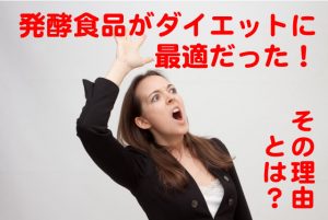 発酵食品がダイエットに最適だった!その理由とは??