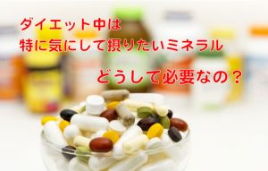 ダイエット中は特に気にして摂りたいミネラル。どうして必要なの?