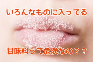 人工甘味料って色々なものに入っているけど危険なの??実は危険かもしれない甘味料について