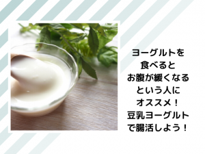 ヨーグルトを食べるとお腹が緩くなるという人にオススメ!豆乳ヨーグルトで腸活しよう!