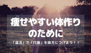 痩せやすい体作りのために 「温活」で「代謝」を味方につけよう!!