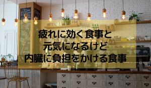 疲れに効く食事と元気になるけど内臓に負担をかける食事