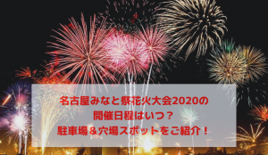 名古屋みなと祭花火大会2020はコロナで中止!開催日程はいつ?駐車場&穴場スポットをご紹介!