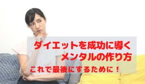 ダイエットを成功に導くメンタルの作り方とは?最後にするためにするための方法伝授!