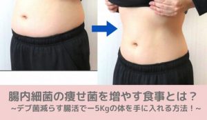 腸内細菌の痩せ菌を増やす食事とは?デブ菌減らす腸活でー5Kgの体を手に入れる方法!