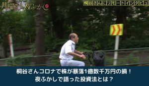 桐谷さんコロナで株が暴落1億数千万円の損!夜ふかしで語った投資法とは?