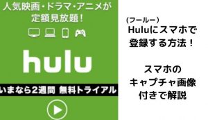 Hulu(フールー)の登録方法を図解で解説!最短3分で2週間無料で動画が見放題!