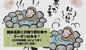 猿投温泉に日帰り割引券やクーポンはある?2020年最新 JAFより安くお得に行く方法!