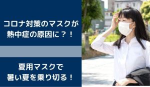 洗える夏用マスクのオススメは?熱中症対策と予防法!スッキリ6月16日放送のまとめ!