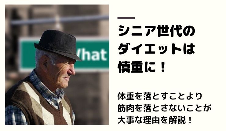 シニア 高齢者 のダイエットは筋肉を減らさないことがポイント 痩せ方次第で変わる老化速度の鍵は何 鍼灸師やまだのブログ