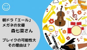 朝ドラ「エール」音の妹・梅役でメガネの女優さんは誰?森七菜さんのプロフ!今後ブレイクの可能性大の理由