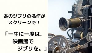 上映決定!スタジオジブリの4作品が再び映画館のスクリーンに!タイトルや上映スケジュールは?