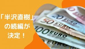 半沢直樹の続編のキャストは?いつから放送開始?ついに決定!初回は7月19日放送