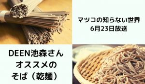 乾麺&蕎麦(そば)通がうなる!名店をDEEN池森さんが紹介!マツコも絶賛するお店はどこ?