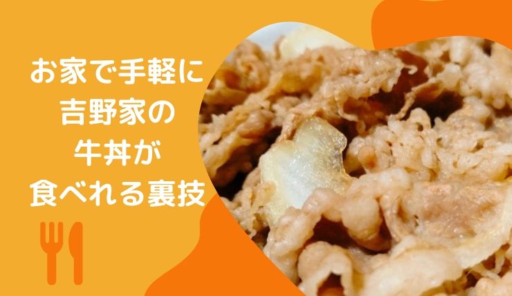 吉野家の牛丼を激安で食べるならお取り寄せがおすすめ 口コミや気になる味と価格について 鍼灸師やまだのブログ