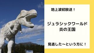 ジュラシック ワールド 炎の王国の見逃し配信動画ある 無料視聴する方法はこちら 金曜ロードショー 鍼灸師やまだのブログ