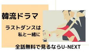 ラストダンスは私と一緒に の1話から20話までをU-NEXTで全話見ても31日以内に解約すれば無料!