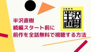 半沢直樹の特別総集編の見逃し配信はある?続編が始まる前に全話無料で視聴する方法