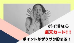 ポイ活するなら楽天カードがメリットいっぱいでオススメ!新規申込みで5000ポイントもらえるって本当?