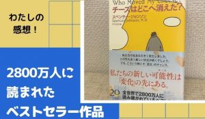 チーズはどこへ消えた?全世界で2800万人に読み継がれているベストセラーを読んだ感想