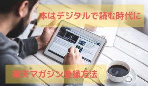 定額制の読み放題サービス楽天マガジンの登録方法について。