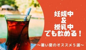 妊娠中や授乳中に飲めるカフェインレス&ノンカフェインドリンク!暑い夏に飲みたいオススメ5選