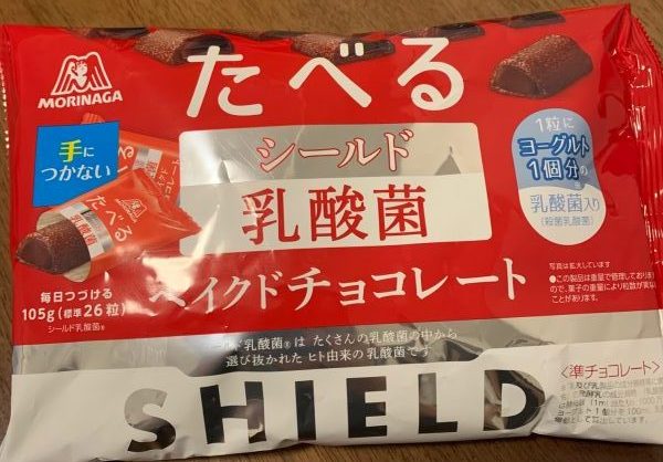 森永からたべるシールド乳酸菌ベイクドチョコレートが新発売 効果や実際に食べた感想 口コミは 鍼灸師やまだのブログ