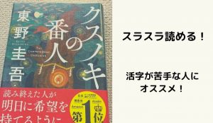 東野圭吾作「クスノキの番人」の映画化の可能性は?感想&口コミと公開されるとしたらいつなのかとキャ...