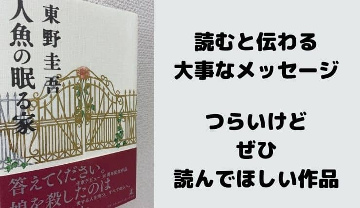 人魚の眠る家 東野圭吾作を読んでみた 映画化もされた作品のレビューと口コミ紹介 鍼灸師やまだのブログ