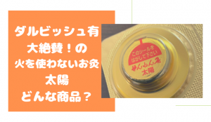 火を使わないお灸 メジャーリーガのダルビッシュ有がこれがないと先発できないレベルの商品として紹介!...