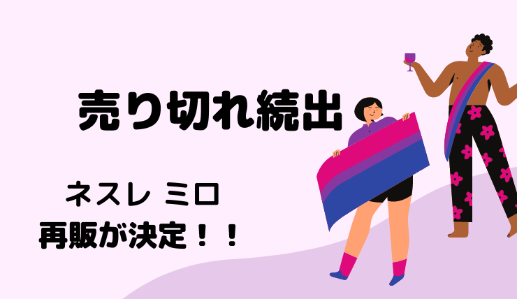 ミロが販売休止 再販はいつ 売り切れや品薄なのはなぜ 女性に注目のアレンジ方法や口コミ紹介 鍼灸師やまだのブログ