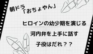 朝ドラおちょやんでヒロインの子供時代を演じる子役はだれ?毎田暖乃のwiki的プロフィールや出演作について