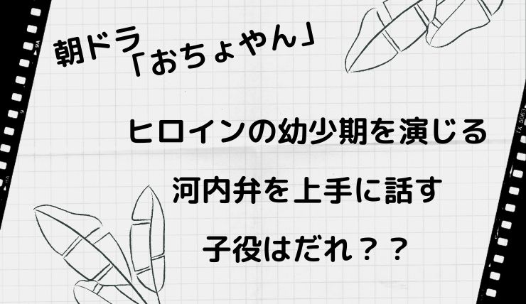 朝ドラおちょやんでヒロインの子供時代を演じる子役はだれ 毎田暖乃のwiki的プロフィールや出演作について 鍼灸師やまだのブログ