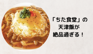 知多半島道路の阿久比PA内「ちた食堂」の天津飯が絶品!口コミと空いてるオススメの時間帯は?