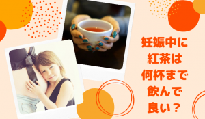 カフェインレス紅茶は妊娠中は何杯まで飲んで大丈夫?味の違いや体への影響について
