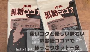 貿易屋珈琲店の沖縄黒糖ココアの1杯あたりのカロリーは?美味しい作り方と知られざる栄養素について