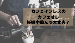 カフェインレスのカフェオレは妊娠中飲んで大丈夫?おすすめ6選と自分で美味しく作る方法伝授!