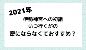 2021年三密を避けて伊勢神宮へ初詣はいつ行くのがおすすめ?駐車場についてや参拝ルートを調べました!