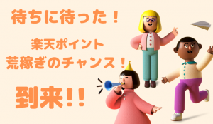 ポイント荒稼ぎの楽天スーパーセールはいつから?上手くためるための注意点&お得な日を教えます!