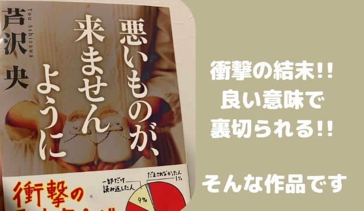 悪いものが 来ませんように 芹沢央作ってどんな作品 わたしが読んだ感想と口コミも 鍼灸師やまだのブログ