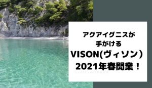 VISON(ヴィソン)が多気町に2021年のいつ?施設の場所やアクセス・駐車場など最新情報も
