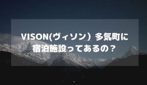 VISON(ヴィソン)多気町に宿泊施設はある?伊勢志摩から伊勢神宮へは車で20分でとても便利な施設を紹介!