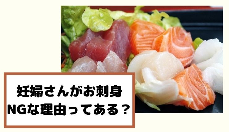 妊娠中はどうしてお刺身を食べてはいけないの 妊婦さんが生魚を食べた時に起こるかもしれないリスクについて 鍼灸師やまだのブログ