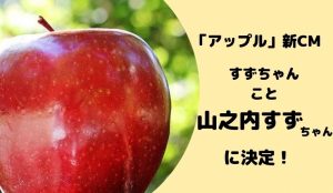 車の買取・査定でお馴染みアップルCMの女優さんは誰?SNSで注目!!今後が気になる山之内すずのウィキ的プ...