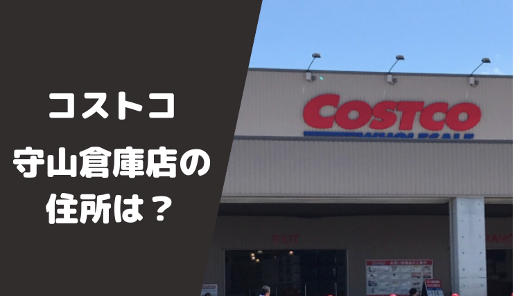 コストコ21年名古屋初出店は守山区のどこ 新店舗の詳しい場所やアクセス いつオープンかも 鍼灸師やまだのブログ