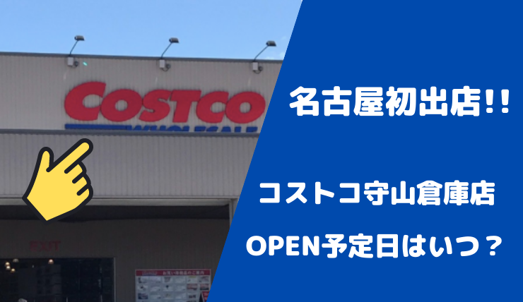 コストコ21年名古屋初出店は守山区のどこ 新店舗の詳しい場所やアクセス いつオープンかも 鍼灸師やまだのブログ