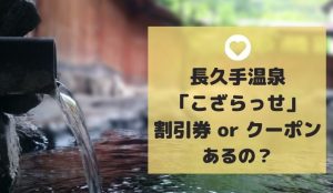 長久手温泉こざらっせに割引券やクーポンある?JAF優待割や5がつくこざらっせの日はお値打ち!その他イベ...